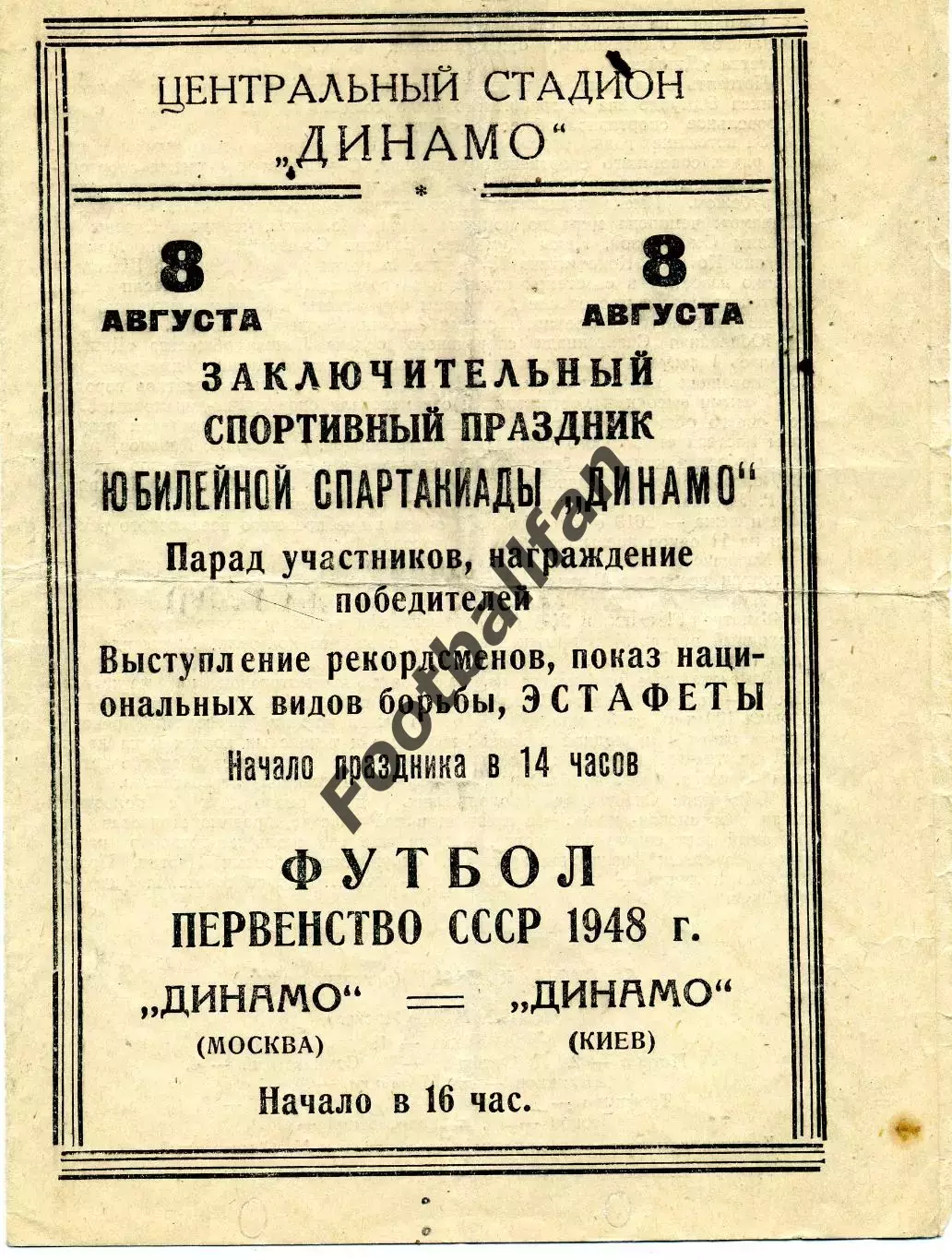 Динамо Москва - Динамо Киев 08.08.1948