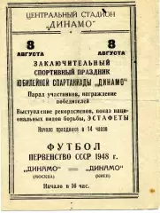 Динамо Москва - Динамо Киев 08.08.1948