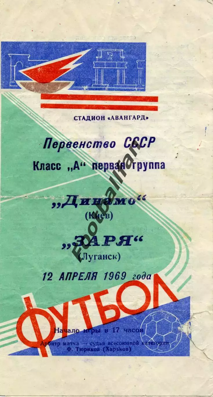 Заря Ворошиловград - Динамо Киев 12.04.1969