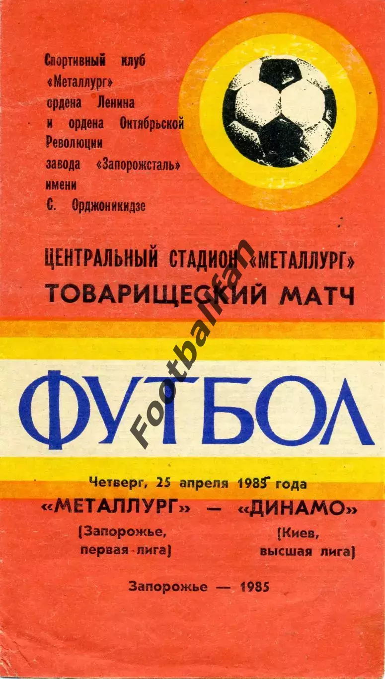 Металлург Запорожье- Динамо Киев 25.04.1985
