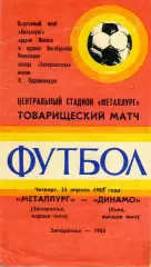 Металлург Запорожье- Динамо Киев 25.04.1985