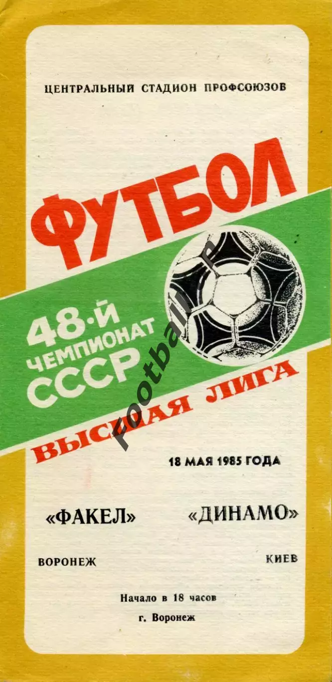 Факел Воронеж - Динамо Киев 18.05.1985