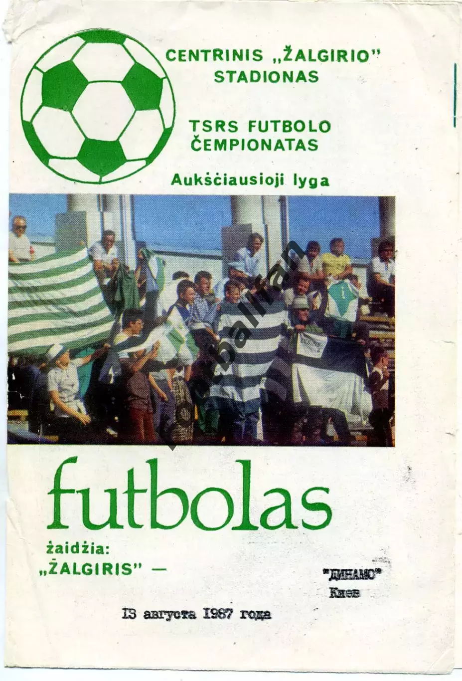 Жальгирис Вильнюс - Динамо Киев 13.08.1987