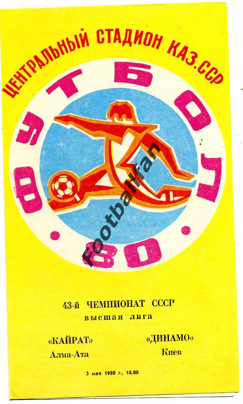 Кайрат Алма Ата - Динамо Киев 03.05.1980