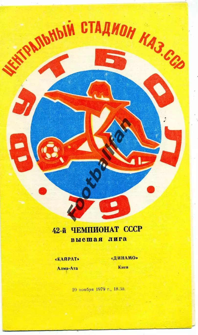 Кайрат Алма Ата - Динамо Киев 20.11.1979