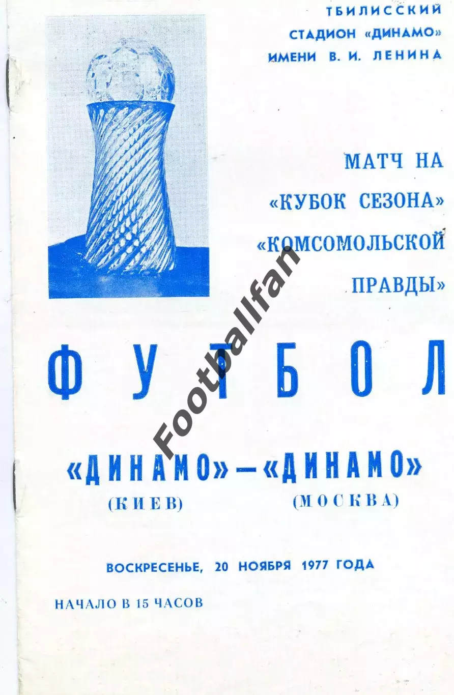 Динамо Москва - Динамо Киев 20.11.1977 Кубок Сезона . Матч в Тбилиси .