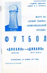 Динамо Москва - Динамо Киев 20.11.1977 Кубок Сезона . Матч в Тбилиси .