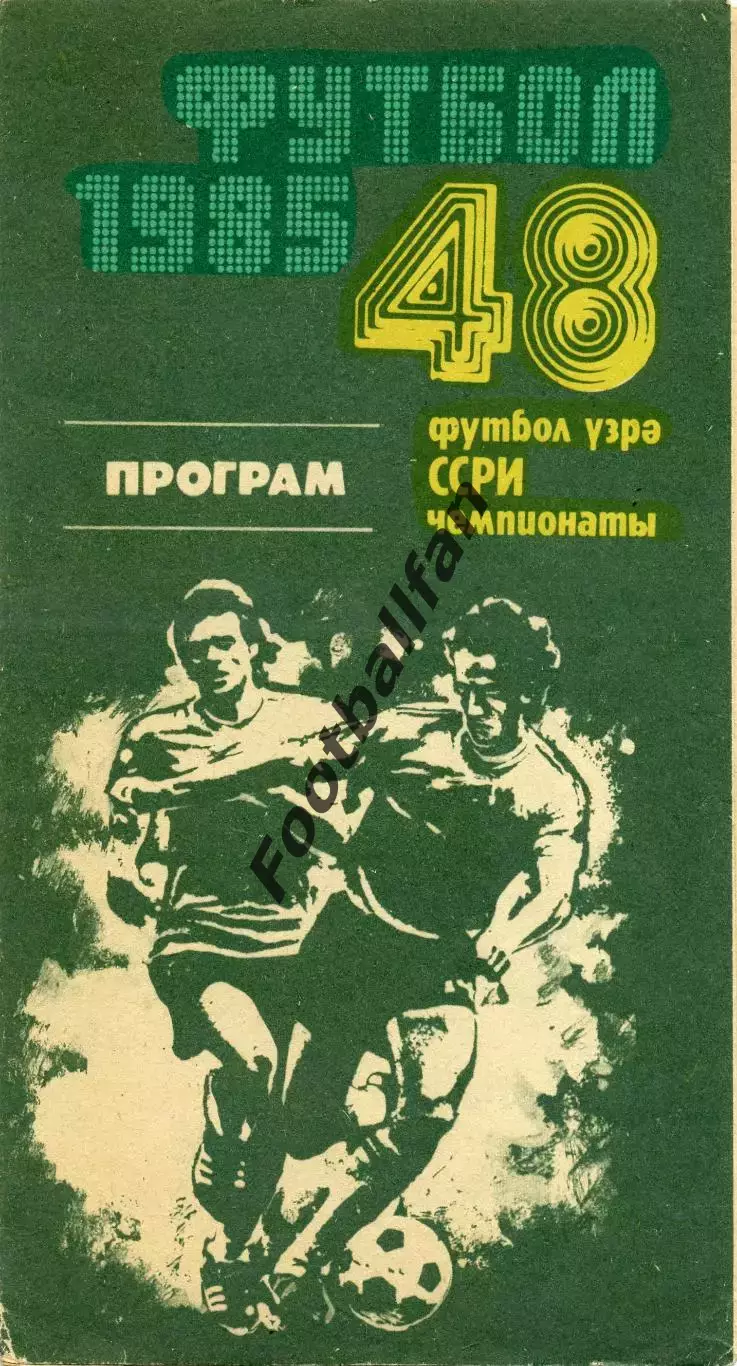 Нефтчи Баку - Динамо Киев 19.06.1985