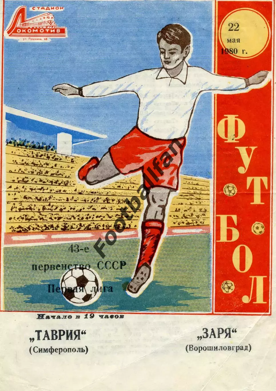 Таврия Симферополь - Заря Ворошиловград 22.05.1980