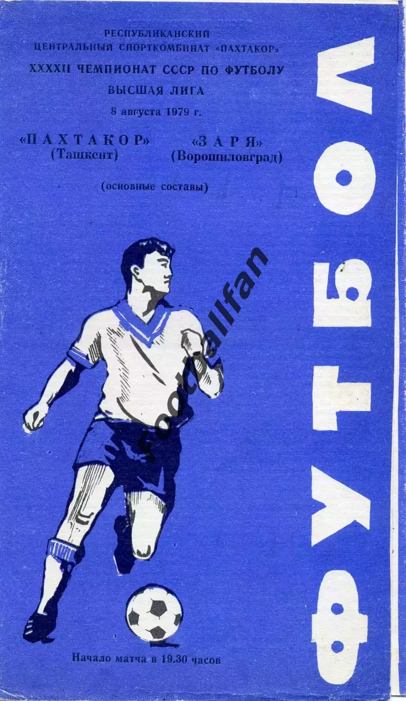 Пахтакор Ташкент - Заря Ворошиловград 08.08.1979