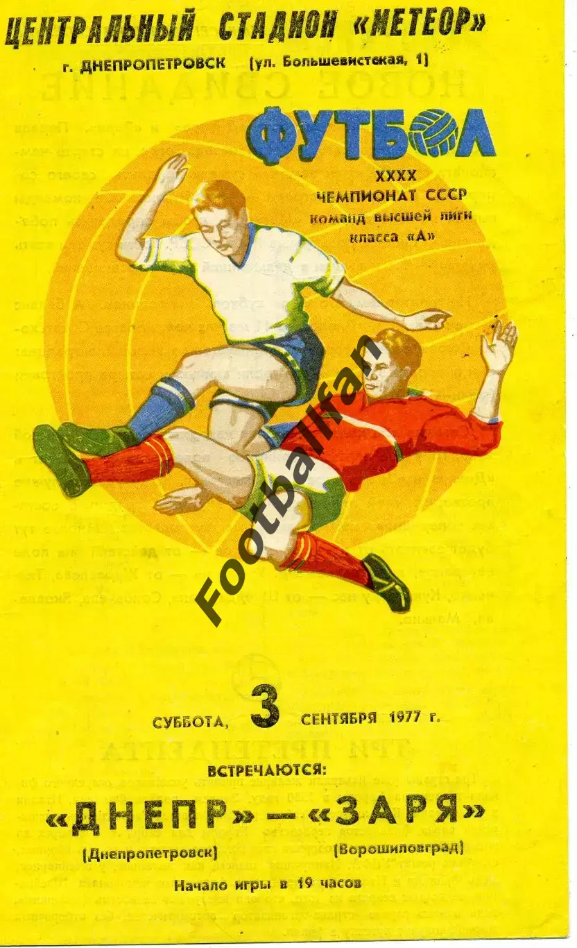 Днепр Днепропетровск - Заря Ворошиловград 03.09.1977