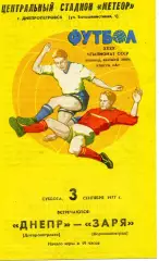 Днепр Днепропетровск - Заря Ворошиловград 03.09.1977