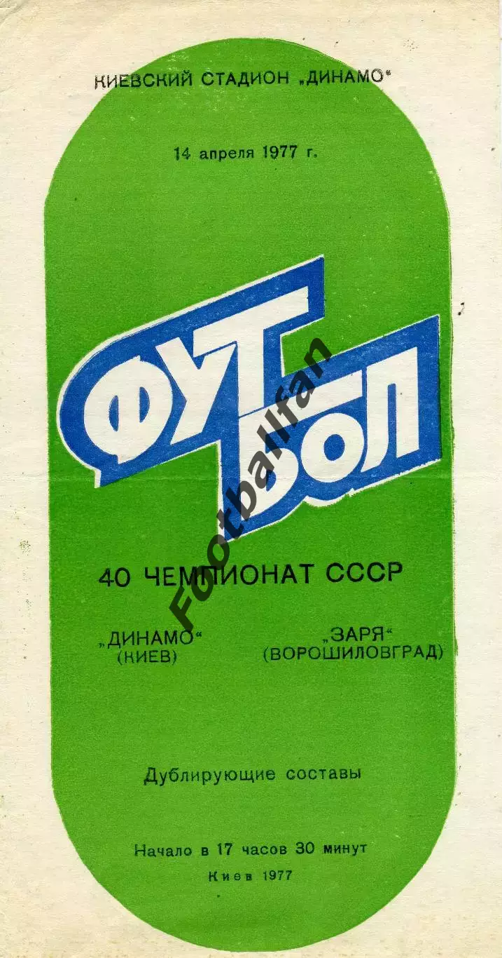 Динамо Киев - Заря Ворошиловград 14.04.1977 дубль
