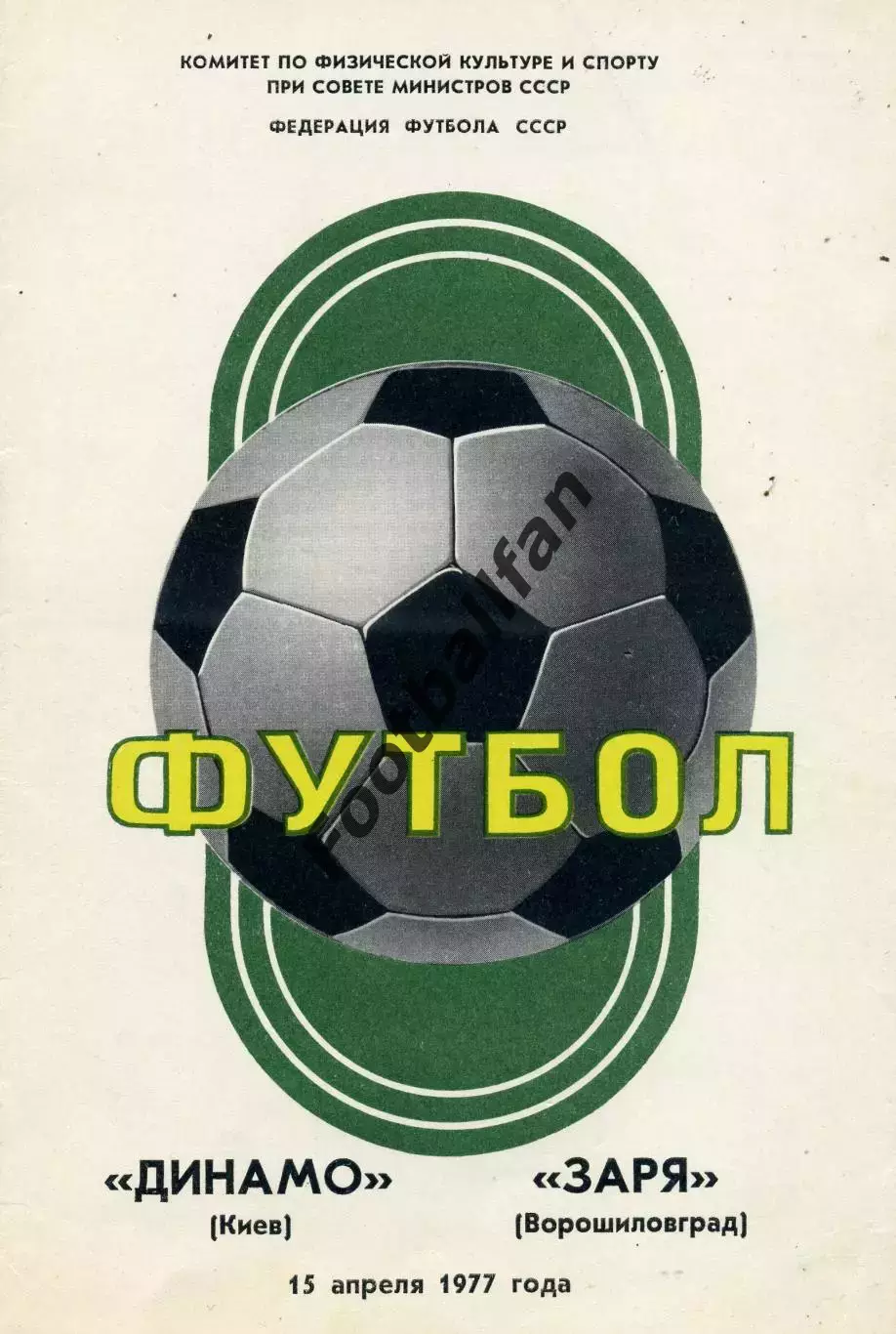 Динамо Киев - Заря Ворошиловград 15.04.1977