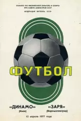 Динамо Киев - Заря Ворошиловград 15.04.1977