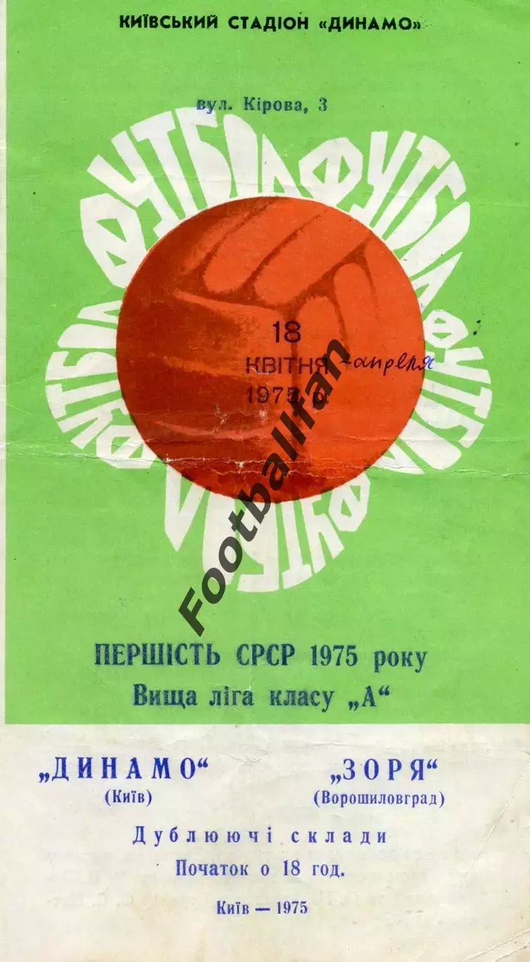 Динамо Киев - Заря Ворошиловград 18.04.1975 дубль