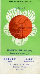 Динамо Киев - Заря Ворошиловград 18.04.1975 дубль