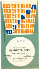 Динамо Киев - Заря Ворошиловград 24.11.1972 дубль