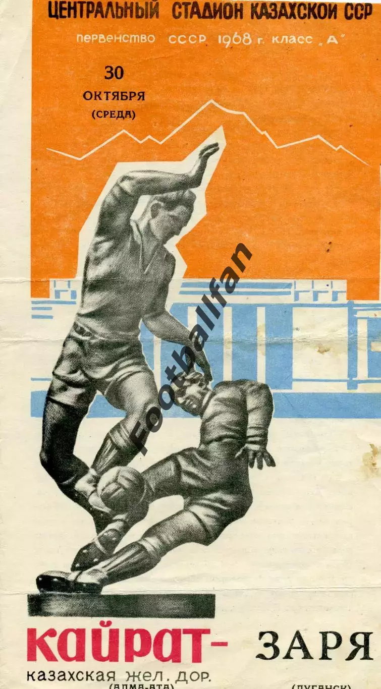 Кайрат Алма Ата - Заря Ворошиловград 30.10.1968