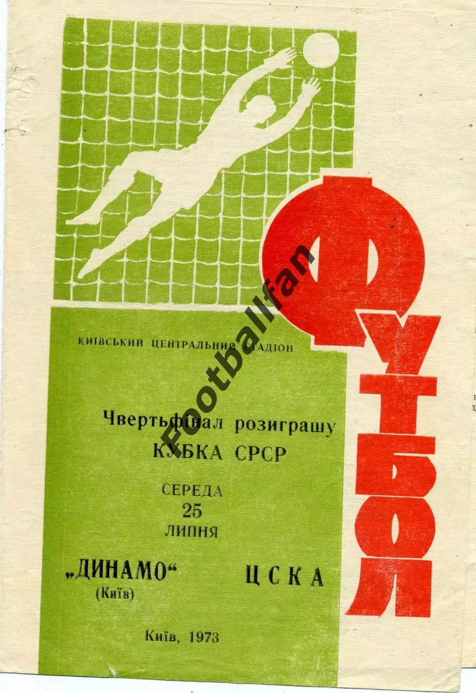 Динамо Киев - ЦСКА Москва 25.07.1973 Кубок СССР