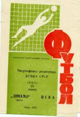 Динамо Киев - ЦСКА Москва 25.07.1973 Кубок СССР
