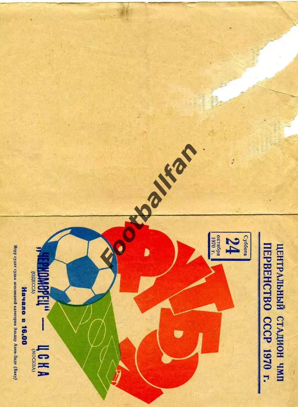 Черноморец Одесса - ЦСКА Москва 24.10.1970