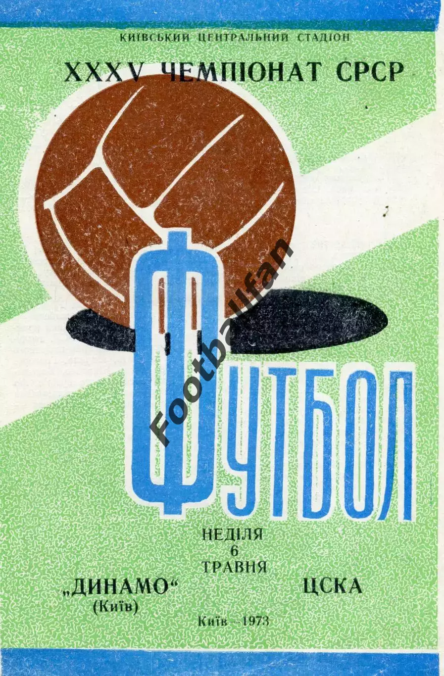 Динамо Киев - ЦСКА Москва 06.05.1973