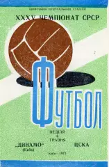 Динамо Киев - ЦСКА Москва 06.05.1973