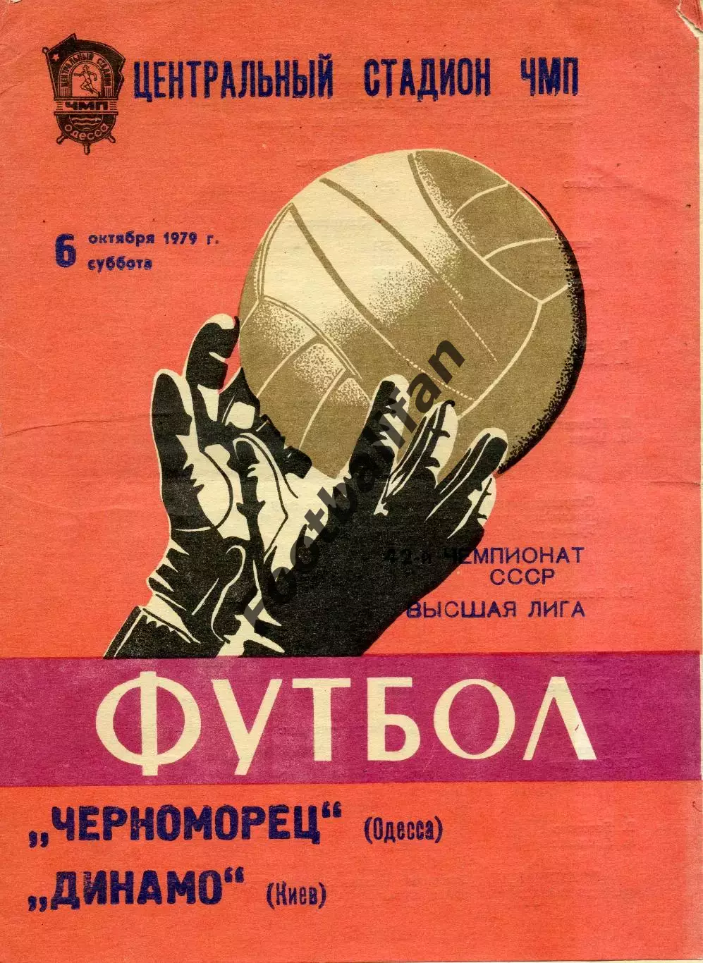 Черноморец Одесса - Динамо Киев 06.10.1979