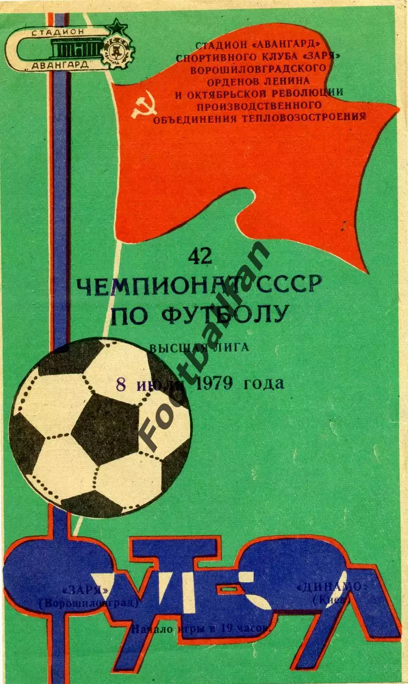 Заря Ворошиловград - Динамо Киев 08.07.1979