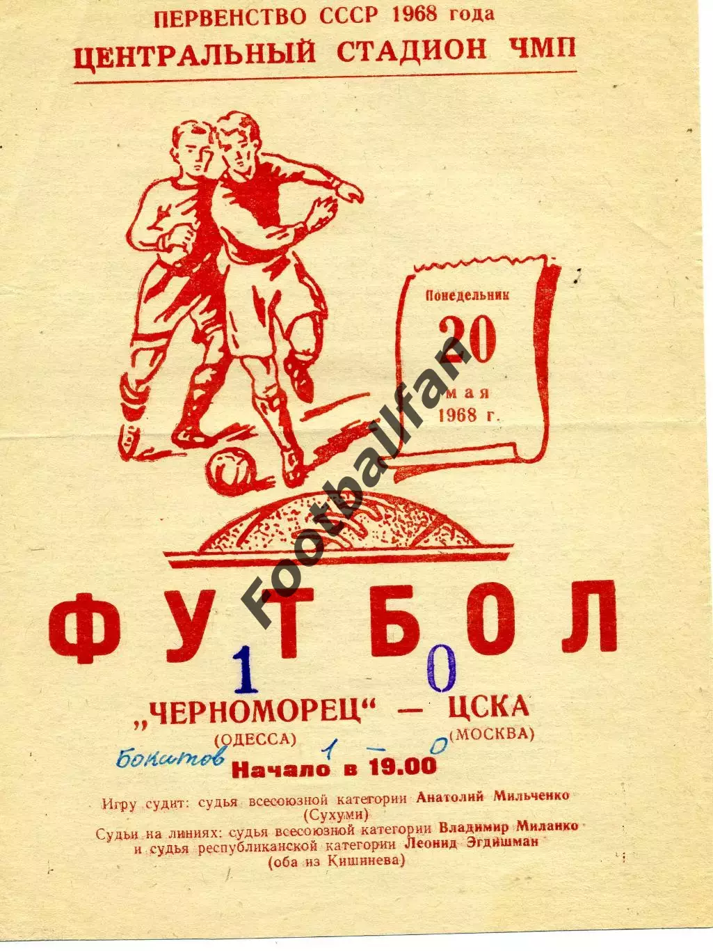 Черноморец Одесса - ЦСКА Москва 20.05.1968