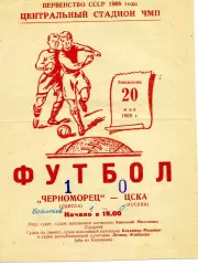 Черноморец Одесса - ЦСКА Москва 20.05.1968