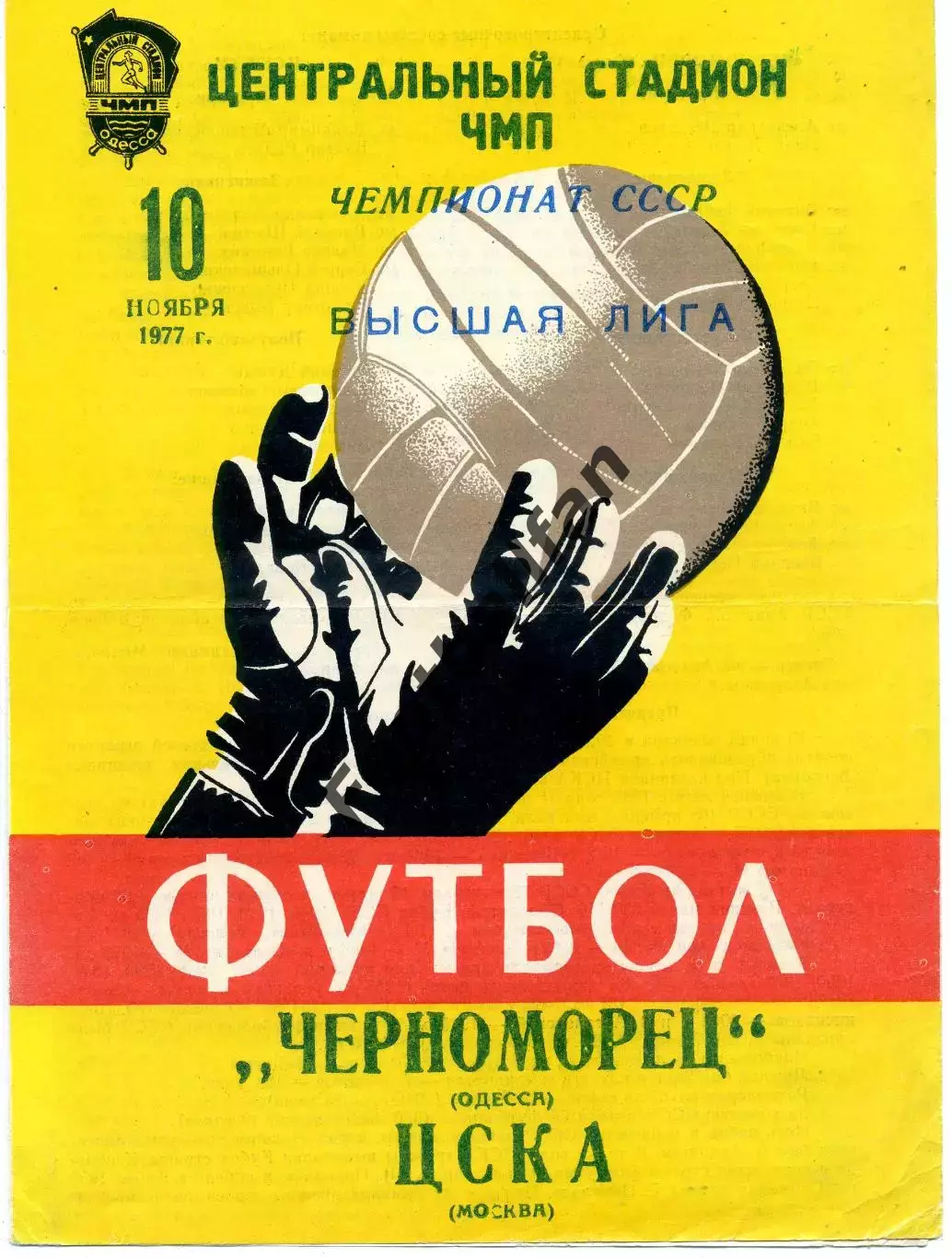 Черноморец Одесса - ЦСКА Москва 10.11.1977