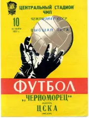Черноморец Одесса - ЦСКА Москва 10.11.1977