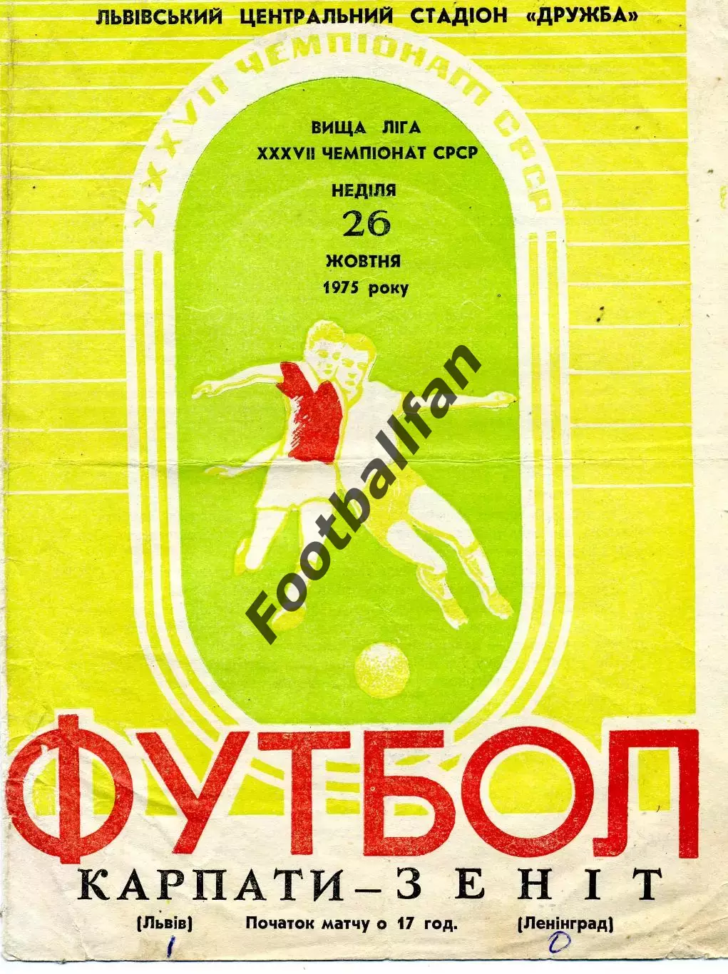 Карпаты Львов - Зенит Ленинград 26.10.1975 второй вид обложки