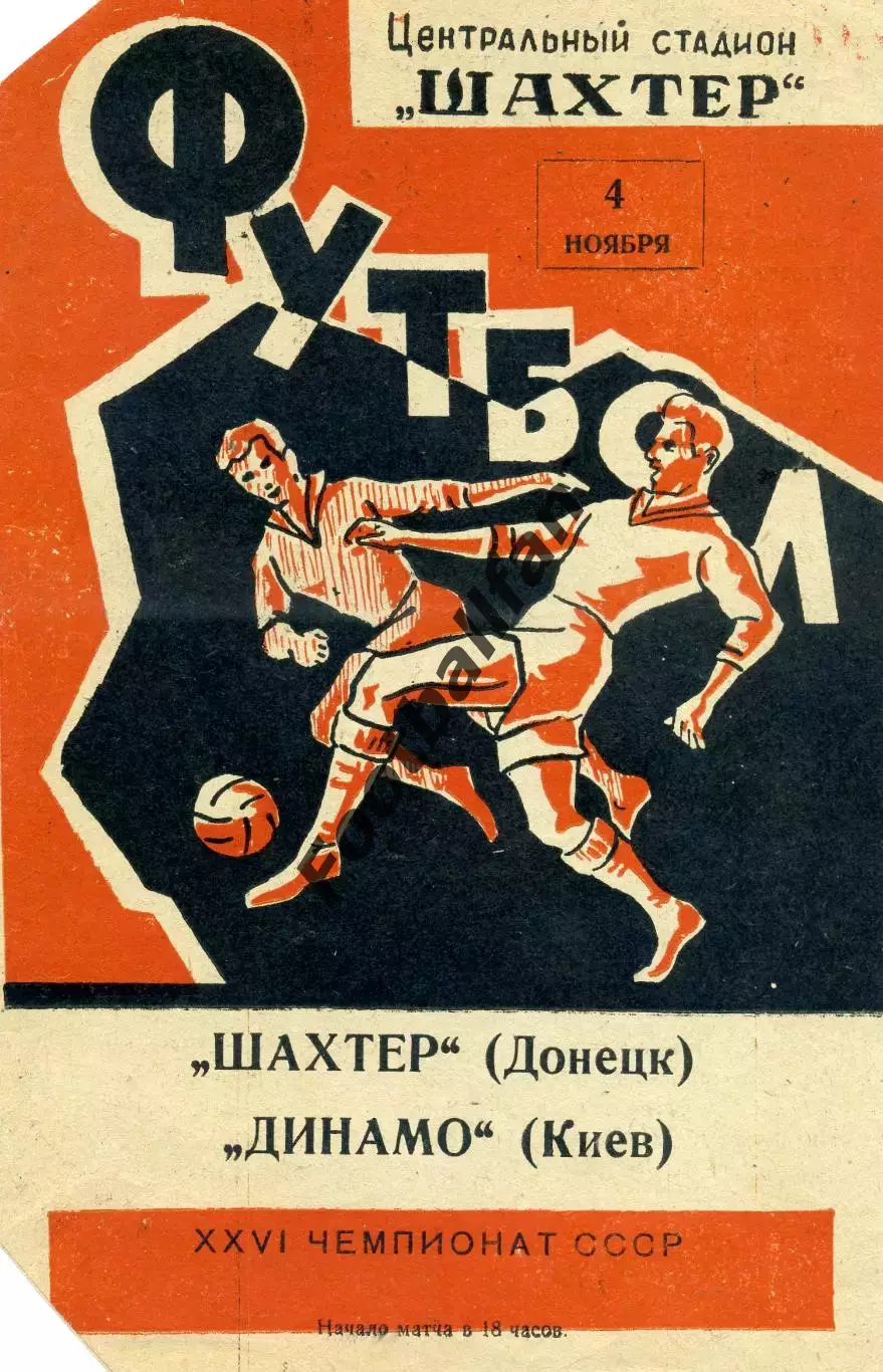 Шахтер Донецк - Динамо Киев 04.11.1964