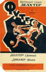 Шахтер Донецк - Динамо Киев 04.11.1964