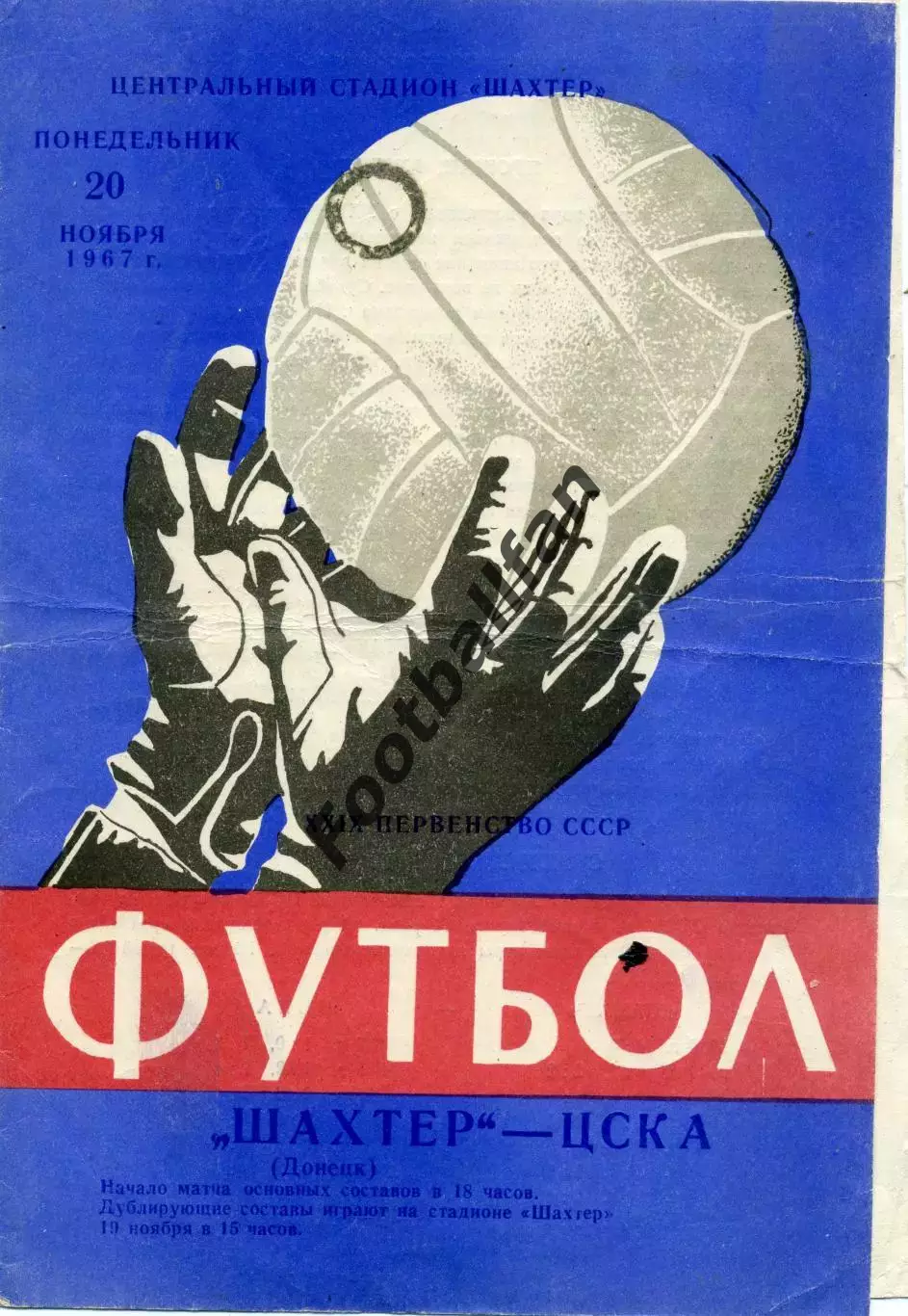 Шахтер Донецк - ЦСКА Москва 20.11.1967 второй вид обложки