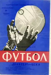 Шахтер Донецк - ЦСКА Москва 20.11.1967 второй вид обложки
