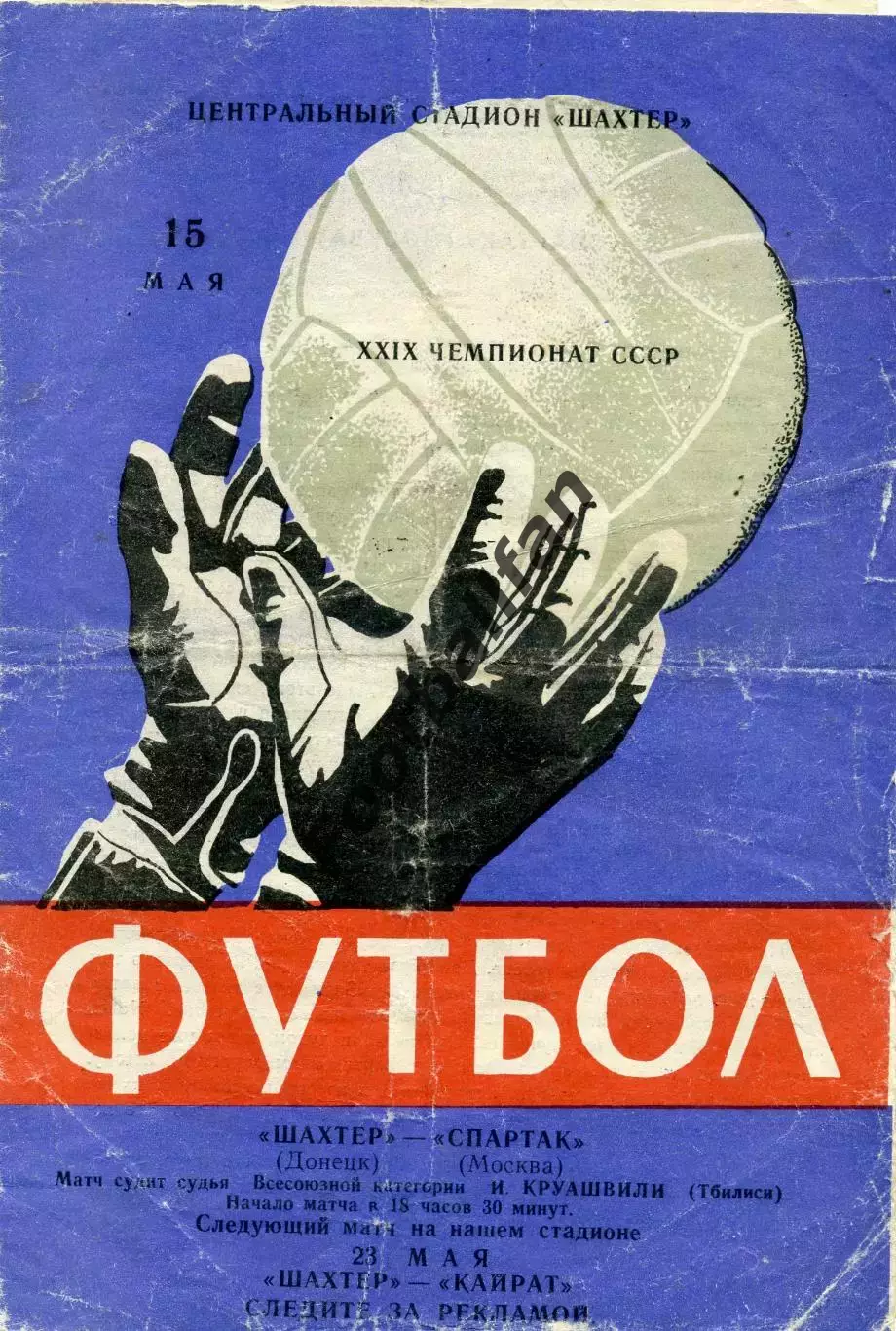 Шахтер Донецк - Спартак Москва 15.05.1967 (2)