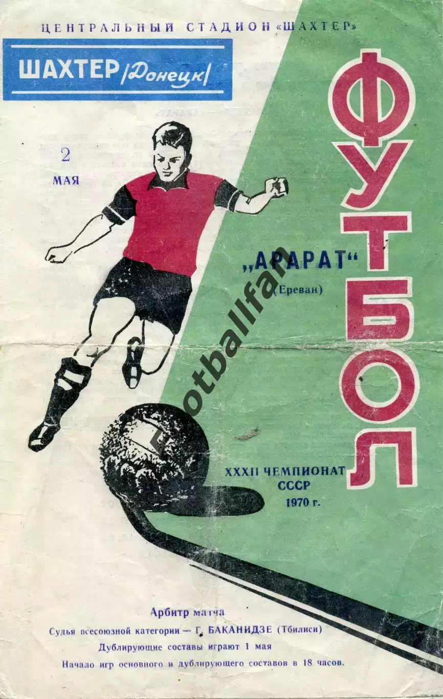 Шахтер Донецк - Арарат Ереван 02.05.1970