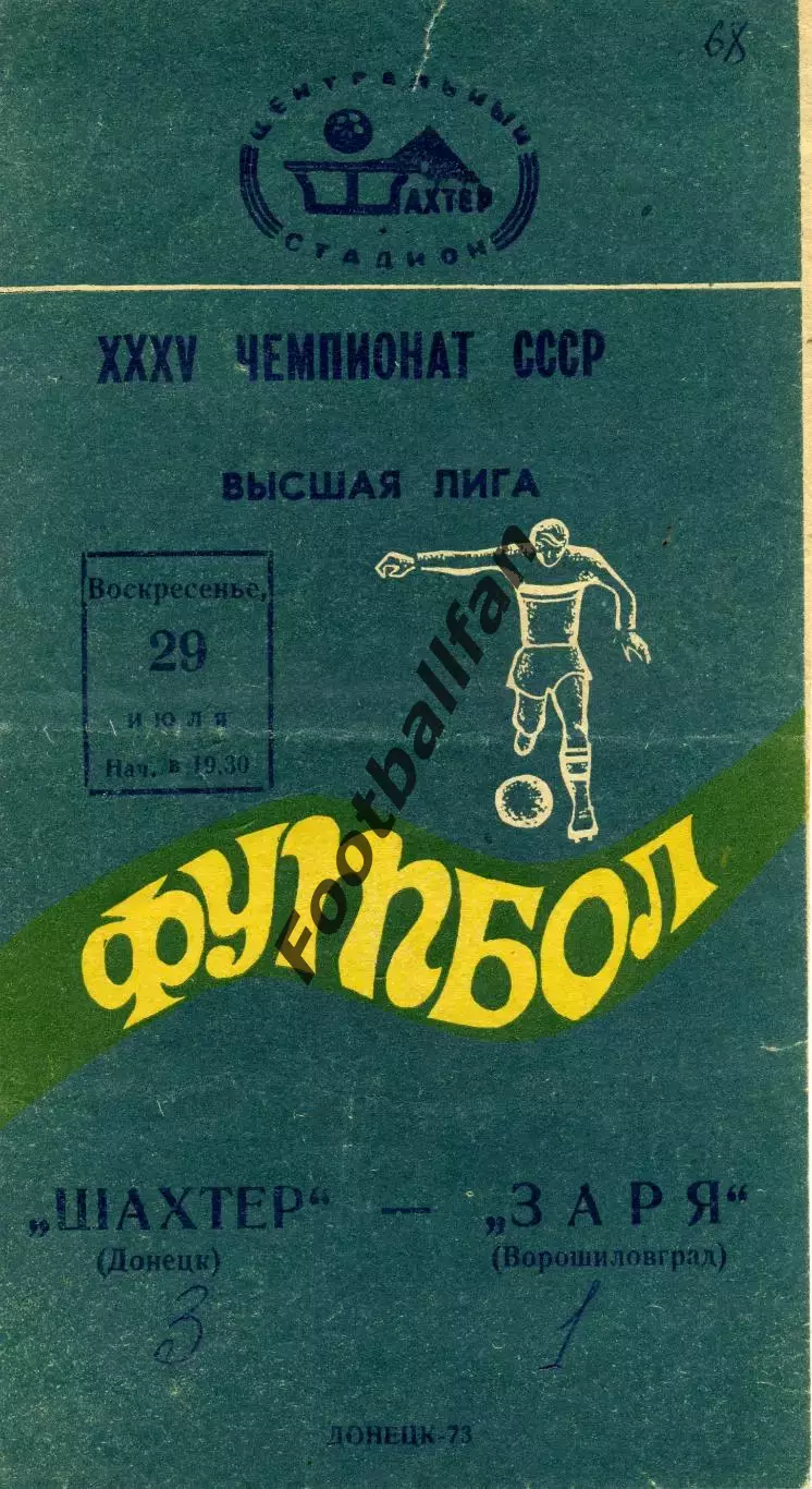 Шахтер Донецк - Заря Ворошиловград 29.07.1973