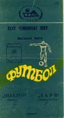 Шахтер Донецк - Заря Ворошиловград 29.07.1973