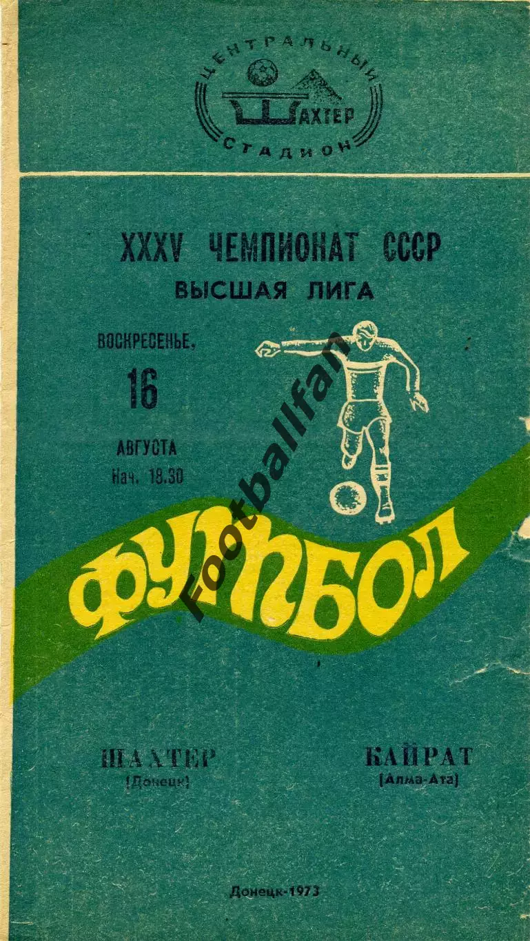 Шахтер Донецк - Кайрат Алма Ата 16.09.1973