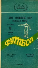 Шахтер Донецк - Кайрат Алма Ата 16.09.1973