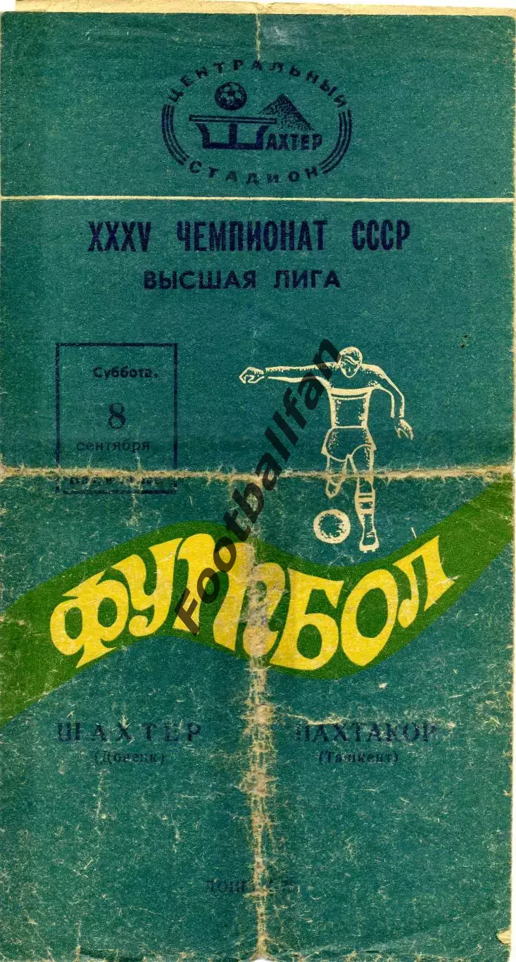 Шахтер Донецк - Пахтакор Тащкент.09.1973