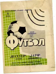 Шахтер Донецк - Заря Ворошиловград 08.06.1970