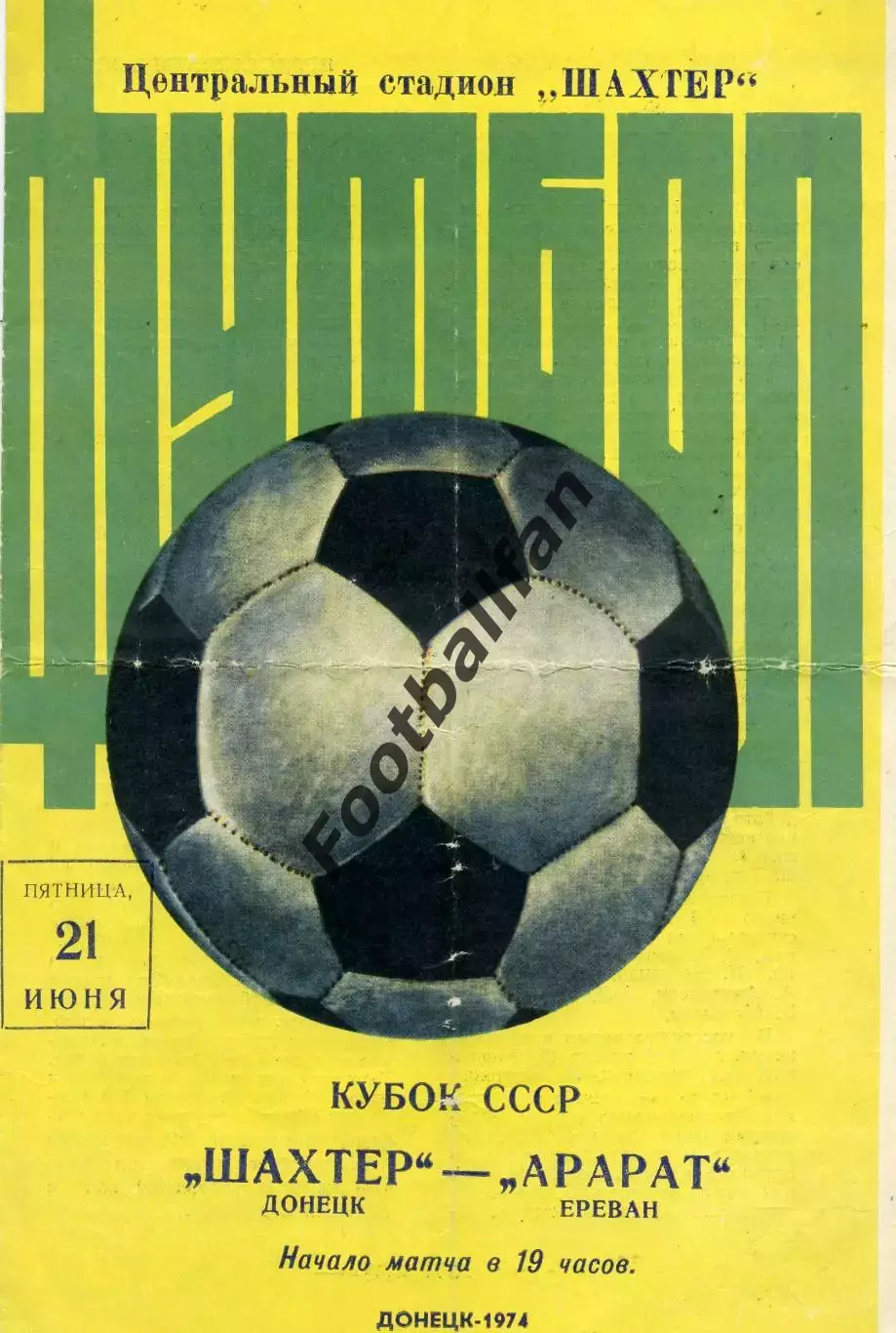 Шахтер Донецк - Арарат Ереван 21.06.1974 Кубок СССР