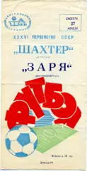 Шахтер Донецк - Заря Ворошиловград 27.04.1974