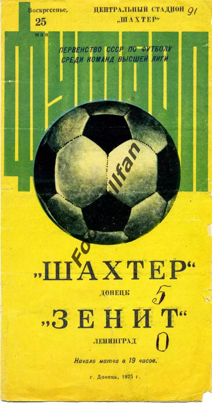 Шахтер Донецк - Зенит Ленинград 25.05.1975